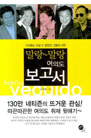 말랑 말랑 여의도 보고서