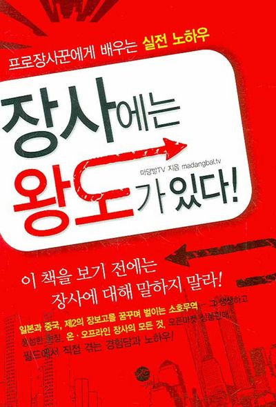 장사에는 왕도가 있다