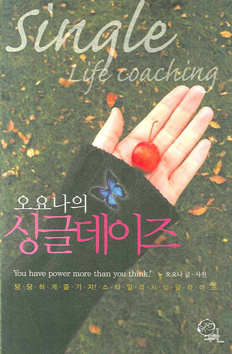 오요나의 싱글데이즈