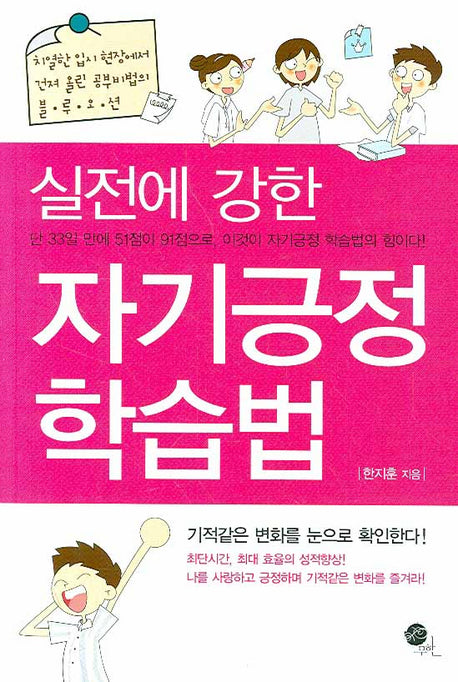 실전에 강한 자기긍정 학습법