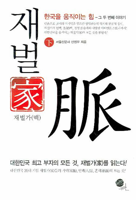 재벌가 맥(하)(양장본 HardCover)