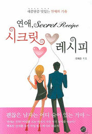 연애 시크릿 레시피