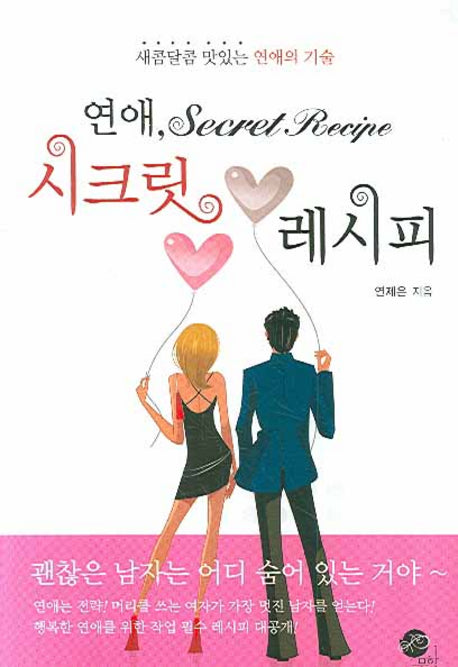 연애 시크릿 레시피