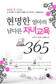 현명한 엄마의 남다른 자녀교육 365(포켓북(문고판))