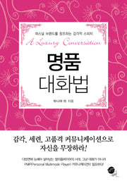 명품 대화법(양장본 HardCover)