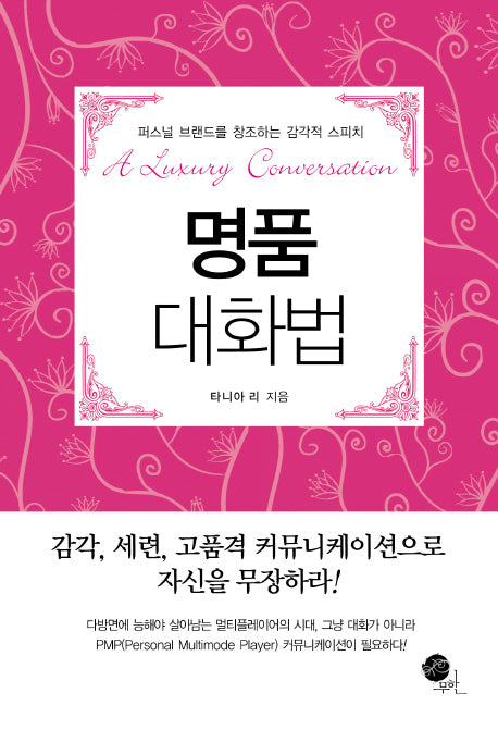 명품 대화법(양장본 HardCover)