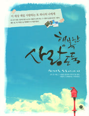 행복한 사랑도둑(양장본 HardCover)