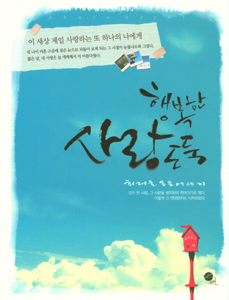 행복한 사랑도둑(양장본 HardCover)