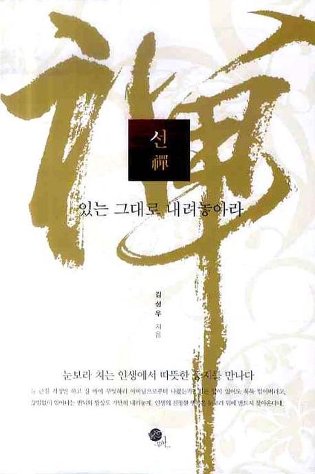 선(있는 그대로 내려놓아라)(양장본 HardCover)