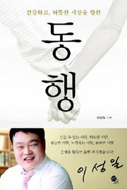 동행(건강하고 따뜻한 세상을 향한)