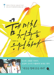 꿈에 미친 청춘을 응원하라