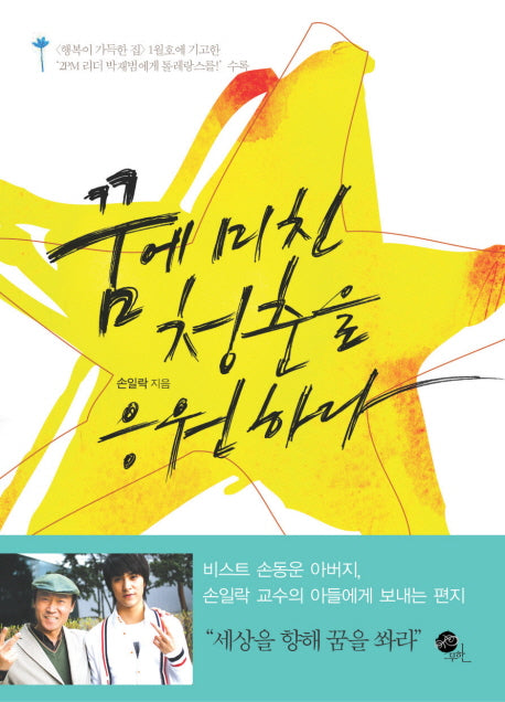 꿈에 미친 청춘을 응원하라