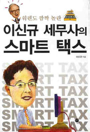 스마트 택스(워렌도 깜짝 놀란 이신규 세무사의)