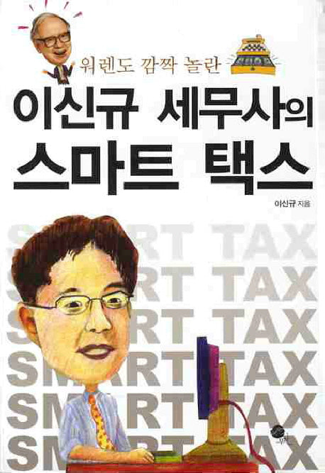 스마트 택스(워렌도 깜짝 놀란 이신규 세무사의)