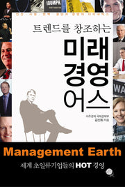 미래 경영 어스(트렌드를 창조하는)