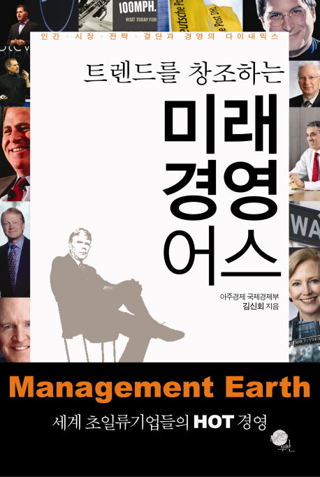 미래 경영 어스(트렌드를 창조하는)