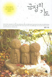 금정의 기도