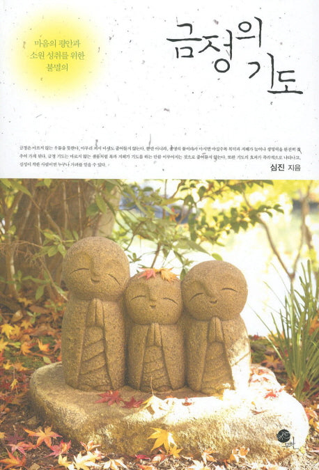 금정의 기도