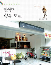 안녕 청춘 도쿄