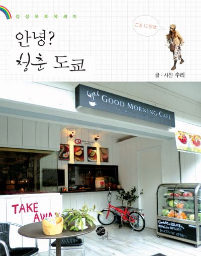 안녕 청춘 도쿄