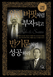 워렌 버핏처럼 부자되고 반기문처럼 성공하라(스페셜 에디션)(양장본 Hardcover)