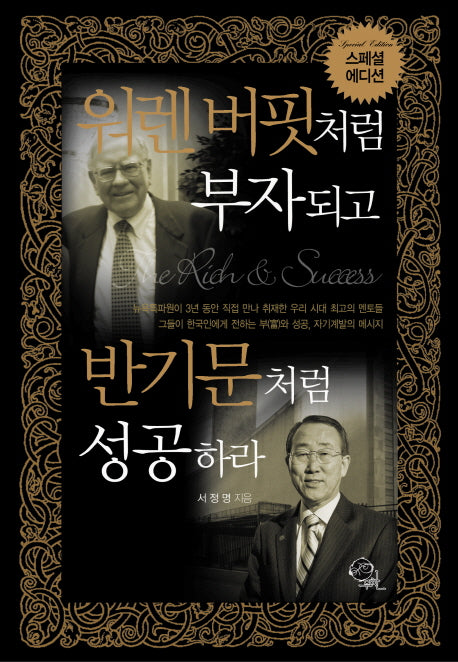 워렌 버핏처럼 부자되고 반기문처럼 성공하라(스페셜 에디션)(양장본 Hardcover)