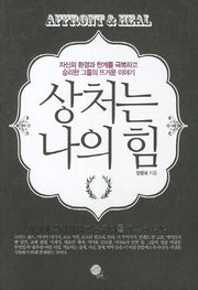 상처는 나의 힘