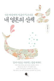 내 영혼의 산책(거친 세상에서 마음이 아프거든)