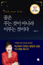 꿈은 꾸는 것이 아니라 이루는 것이다
