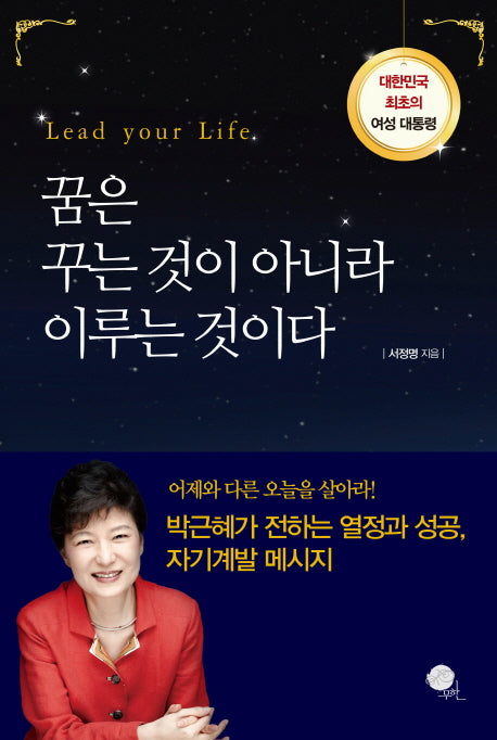 꿈은 꾸는 것이 아니라 이루는 것이다
