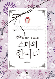 스타의 한마디(365 빛나는 나를 만드는)(양장본 HardCover)