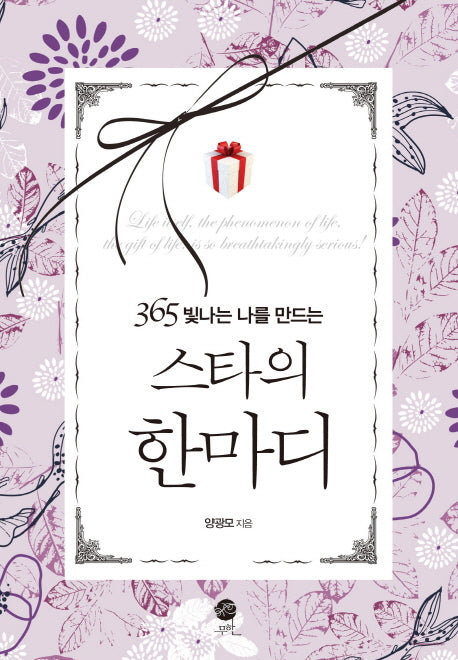 스타의 한마디(365 빛나는 나를 만드는)(양장본 HardCover)