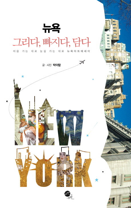 뉴욕 그리다 빠지다 담다