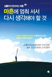마흔에 멈춰 서서 다시 생각해야 할것