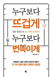 누구보다 뜨겁게 누구보다 번뜩이게