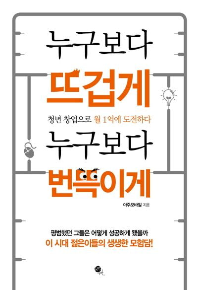 누구보다 뜨겁게 누구보다 번뜩이게