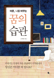 꿈의 습관(마흔, 나를 바꾸는)