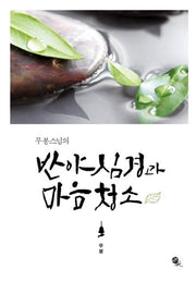 반야심경과 마음청소(무봉스님의)(양장본 HardCover)