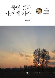 동이 튼다 자, 이제 가자!