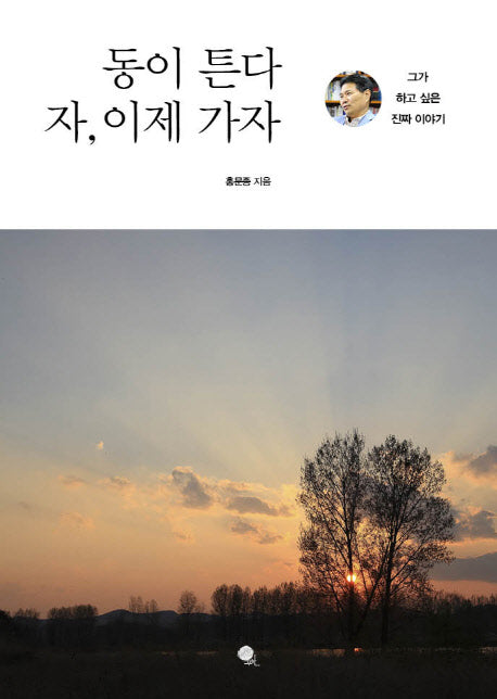 동이 튼다 자, 이제 가자!