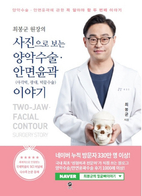 사진으로 보는 양악수술 안면윤곽(사각턱, 광대, 턱끝수술) 이야기(최봉균 원장의)