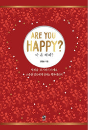 아 유 해피?