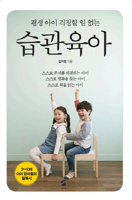 습관육아(평생 아이 걱정할 일 없는)