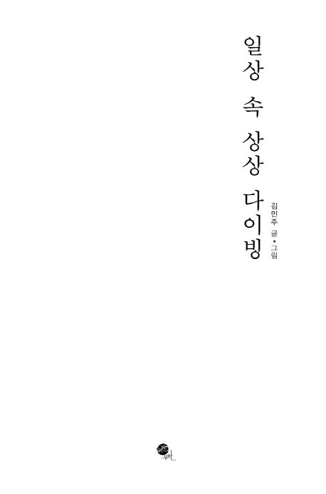 일상 속 상상 다이빙