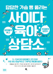 사이다 육아상담소(답답한 가슴 뻥 뚫리는)