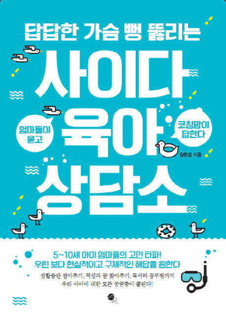사이다 육아상담소(답답한 가슴 뻥 뚫리는)