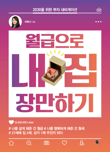월급으로 내 집 장만하기