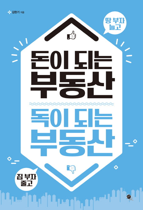 돈이 되는 부동산 독이 되는 부동산