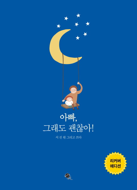 아빠, 그래도 괜찮아!(리커버 에디션)