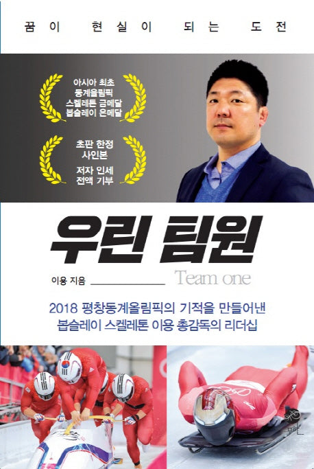 우린 팀원(스켈레톤 봅슬레이 이용 총감독의)